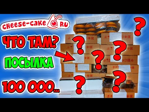 Видео: Что мне Прислали с сайта Чизкейк.ру? Заказ на 100 000 калорий