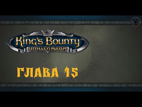 Видео: King`s Bounty: Легенда о рыцаре. Прохождение. Жена (часть 15)