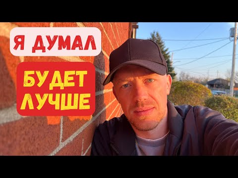 Видео: Первый день в КАНАДЕ, Я думал будет ЛУЧШЕ. Первые впечатления.
