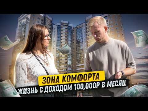 Видео: КОМУ ЗА МКАД ЖИТЬ ХОРОШО? С ЗАРПЛАТОЙ 100,000р НА ЧЕЛОВЕКА НАЧИНАЕТСЯ ЗОНА КОМФОРТА. КАК ЛЮДИ ЖИВУТ.