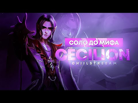 Видео: NEW!! СЕСИЛИОН СОЛО С НУЛЯ ДО МИФА | ЧЕЛЛЕНДЖ | ЧИЛСТРИМ | ЧАСТЬ 1 MOBILE LEGENDS