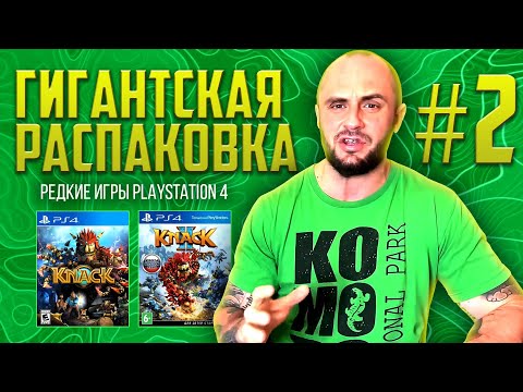 Видео: ИГРЫ НА PS4 / PLAYSTATION - 4 / РАСПАКОВКА ПОСЫЛОК С ИГРАМИ / МОЯ КОЛЛЕКЦИЯ / ЧАСТЬ 2
