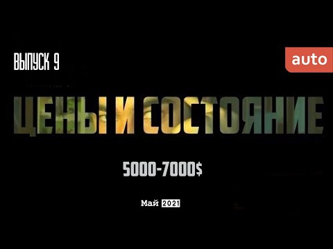 Видео: АВТО в бюджете 5000-7000$ в 2021 году. Это уже не смешно. Ситуация на рынке на 30.04.2021