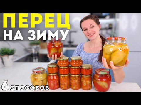 Видео: 🌶Зимой ЖАЛЕЛА, что сделала мало❗️ 6 ОБАЛДЕННЫХ способов заготовки ПЕРЦА НА ЗИМУ | Оливьедка