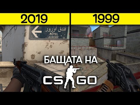 Видео: Бащата на CS:GO