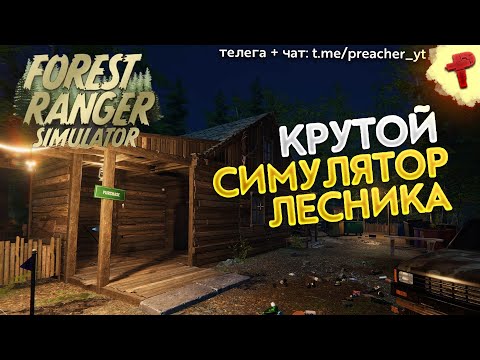 Видео: Forest Ranger Simulator симулятор лесника обзор и первый взгляд