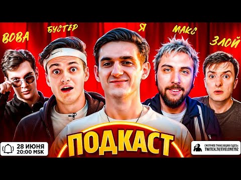 Видео: ЭВЕЛОН и БРАТИШКИН НОВЫЙ ПОДКАСТ / МАКС +100500, ЗЛОЙ, БУСТЕР / EVELONE BRATISHKIN BUSTER