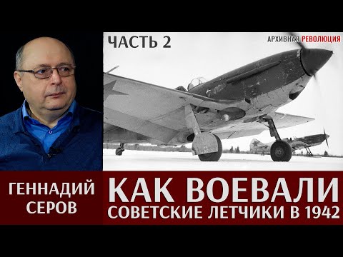 Видео: Геннадий Серов. Как воевали советские лётчики-истребители в 1942 году. 2 часть