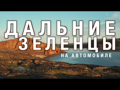 Видео: Дальние Зеленцы на автомобиле. Полярный день и палатки на берегу Баренцева моря