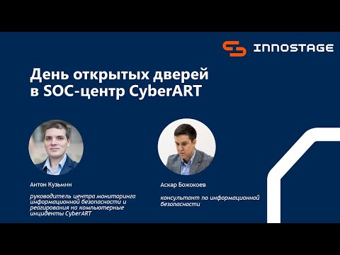 Видео: День открытых дверей в SOC-центр CyberART ГК Innostage