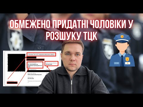 Видео: РОЗШУК ЗА ВІДМОВУ (НЕПРОХОДЖЕННЯ) ВЛК: ЩО РОБИТИ?