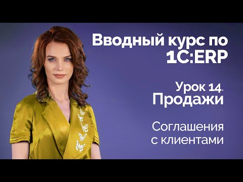 Видео: 1С:ERP Урок 14. Продажи. Соглашения с клиентами