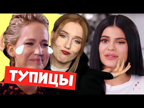 Видео: ГЛУПЫЕ МОМЕНТЫ ЗНАМЕНИТОСТЕЙ