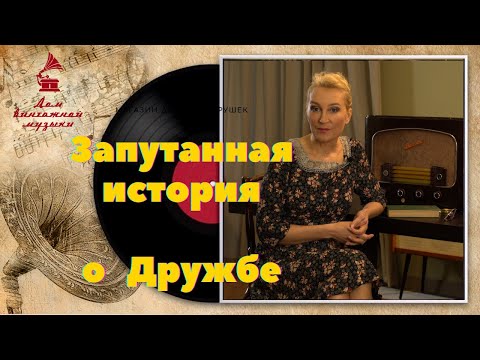 Видео: Запутанная история популярной песни "Дружба"