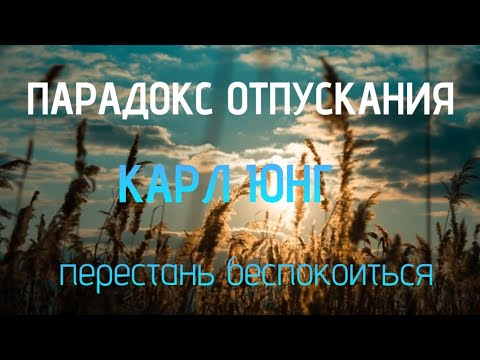 Видео: Парадокс отпускания.