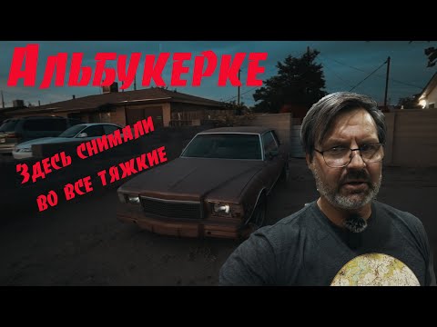 Видео: Один из самых криминальных Городов Америки. Альбукерке