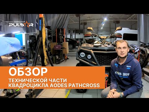 Видео: "BRP для народа" - 2 часть. Обзор технической части квадроцикла AODES Pathcross