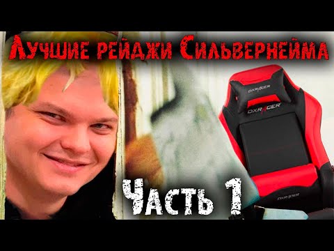 Видео: Сильвернейм на протяжении 11 минут выбивает прослушку Близзард из стула | Лучшие моменты|SilverName