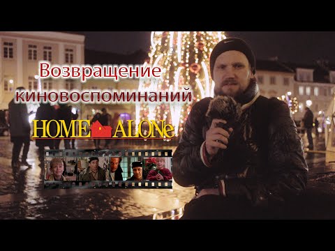 Видео: Возвращение кино воспоминаний #1 Один дома