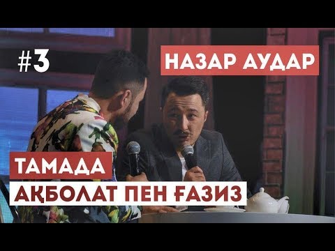 Видео: НАЗАР АУДАР ҒАЗИЗ БЕН АҚБОЛАТ ТАМАДА МЕН ТОЙ ИЕСІ