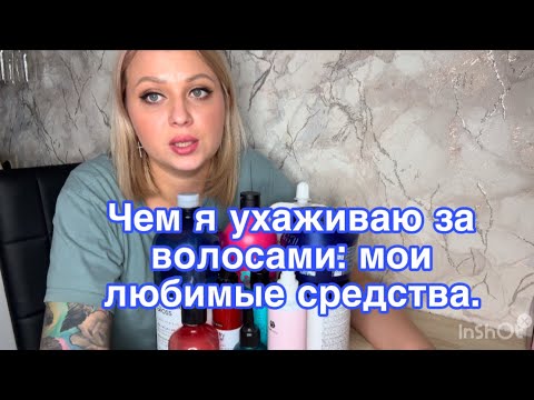 Видео: Как я ухаживаю за волосами: мои любимые средства. Мое состояние после отравления.