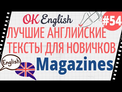 Видео: Текст 54 Magazines (Журналы) 📚 ПРАКТИКА английский для начинающих