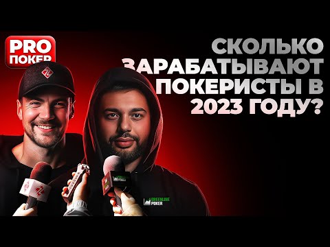 Видео: Сколько зарабатывают покеристы в 2023-м | Подкаст покер