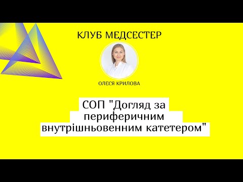 Видео: СОП "Догляд за периферичною венозною канюлею"