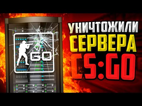 Видео: МЫ УНИЧТОЖИЛИ СЕРВЕРА В CS:GO🔥