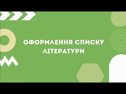 Видео: Як правильно оформити список використаної літератури?