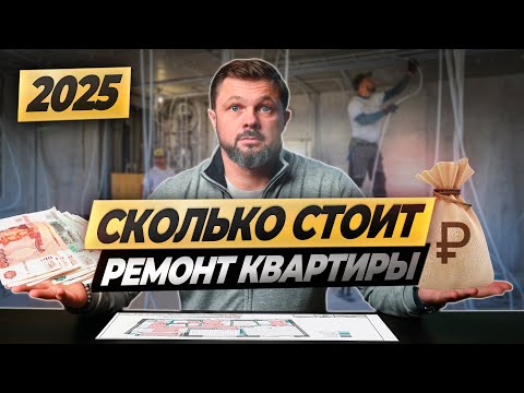 Видео: Сколько РЕАЛЬНО стоит ДИЗАЙНЕРСКИЙ ремонт в 2025 году?! #ошибкиремонта #ремонтвмоскве #ценаремонта