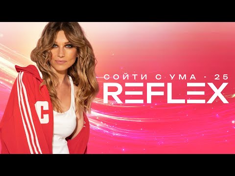 Видео: REFLEX — Сойти с ума 25 (Official Lyric Video)