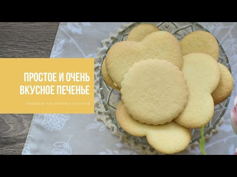 Видео: НЕЖНЕЙШЕЕ ПЕЧЕНЬЕ | простое и вкусное | подходит под роспись