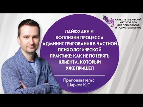 Видео: 09 Лайфхаки и коллизии процесса администрирования в частной психологической практике.