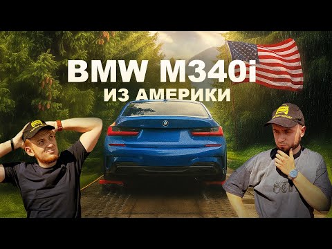 Видео: Пригнали BMW М340i из США!