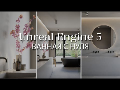 Видео: Как создать интерьер с нуля в Unreal Engine 5 | Делаем ванную комнату