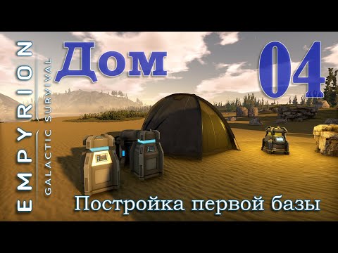 Видео: Дом, постройка первой базы в игре Empyrion Galactic Survival EP04