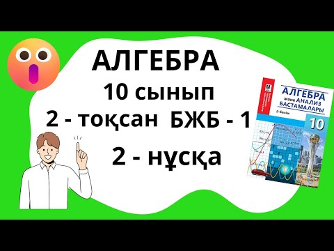 Видео: 10-сынып Алгебра ЖМБ БЖБ 1  2 - тоқсан  2-нұсқа толық шығару жолымен