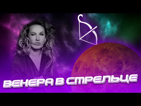 Видео: Венера в Стрельце