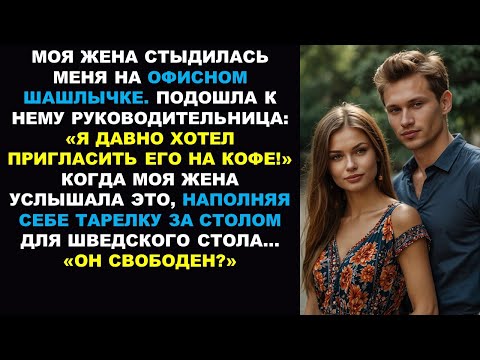 Видео: Жена стыдилась меня на офисном барбекю, а её начальник не стыдился пригласить меня на свидание...