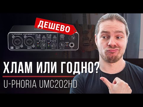 Видео: Самый дешёвый вход в профессиональное звучание — U-Phoria UMC202HD от Behringer