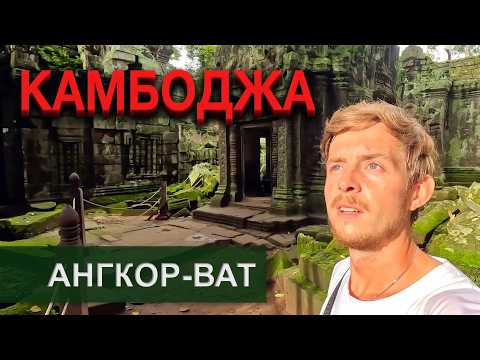 Видео: Камбоджа и храм Ангкор-Ват МЫ В ШОКЕ!. Дома на воде! Лара Крофт, еда из крокодила и ночной Сиемреап