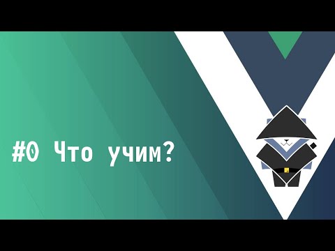 Видео: #0 Что учим? - Основы Vue.js 3