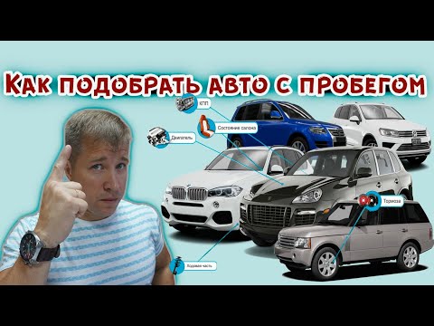 Видео: Простой способ подобрать авто с пробегом