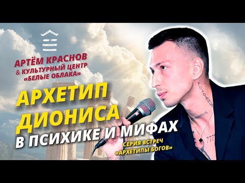 Видео: Артём Краснов: Архетип Диониса в психике и мифах