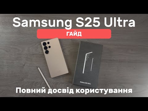 Видео: ПОВНИЙ ГАЙД НА Samsung S25 Ultra | Досвід користування