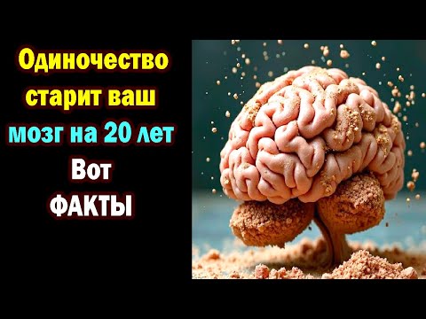 Видео: Одиночество старит ваш мозг на 20 лет Вот неопровержимые доказательства