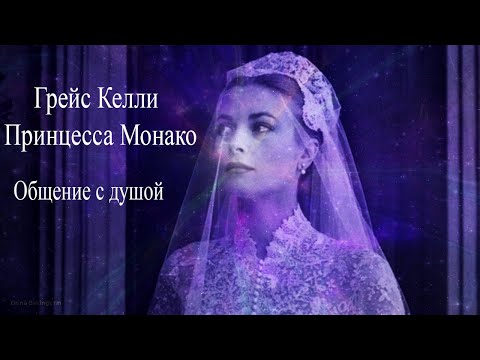 Видео: Грейс Келли. Общение с душой #ГрейсКелли #ПринцессаМонако #ПринцессаГрейс #ГрейсКеллиОбщениесдушой