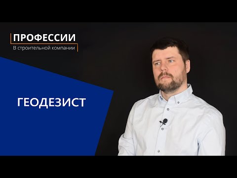 Видео: Профессии в строительной компании: Геодезист