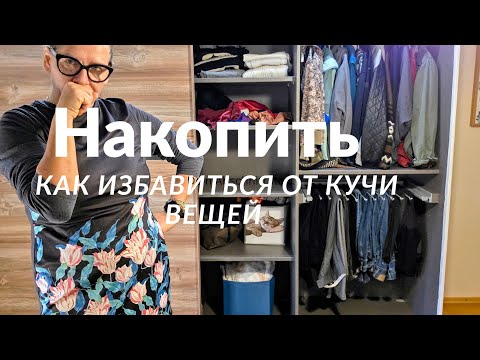 Видео: Расхламление гардероба, минима-Листа, продолжение. Что делать с кучей вещей?